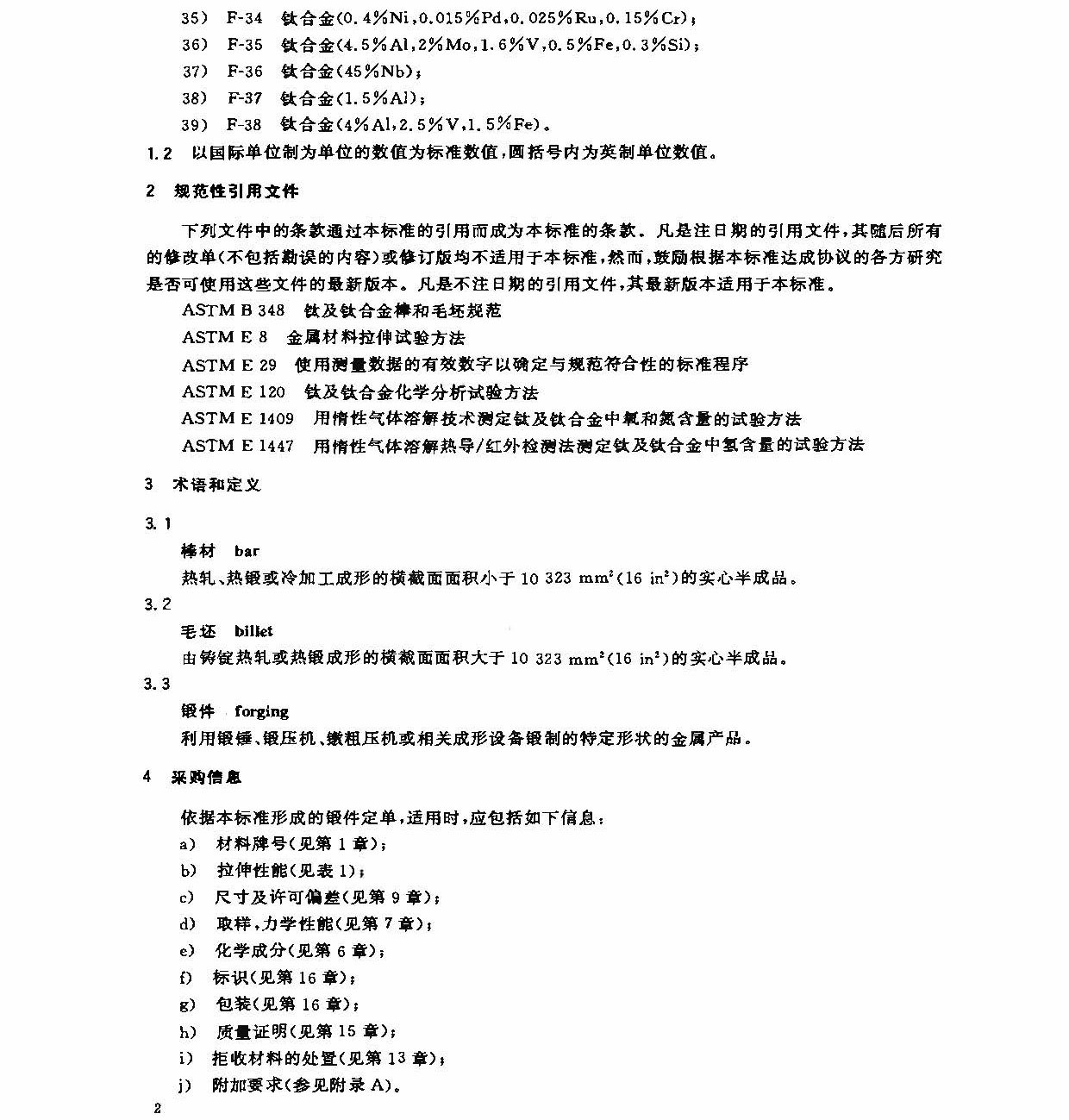 鈦及鈦合金鍛件標(biāo)準(zhǔn) GB/T 25137-2010 鈦及鈦合金鍛件標(biāo)準(zhǔn) GB/T 25137-2010