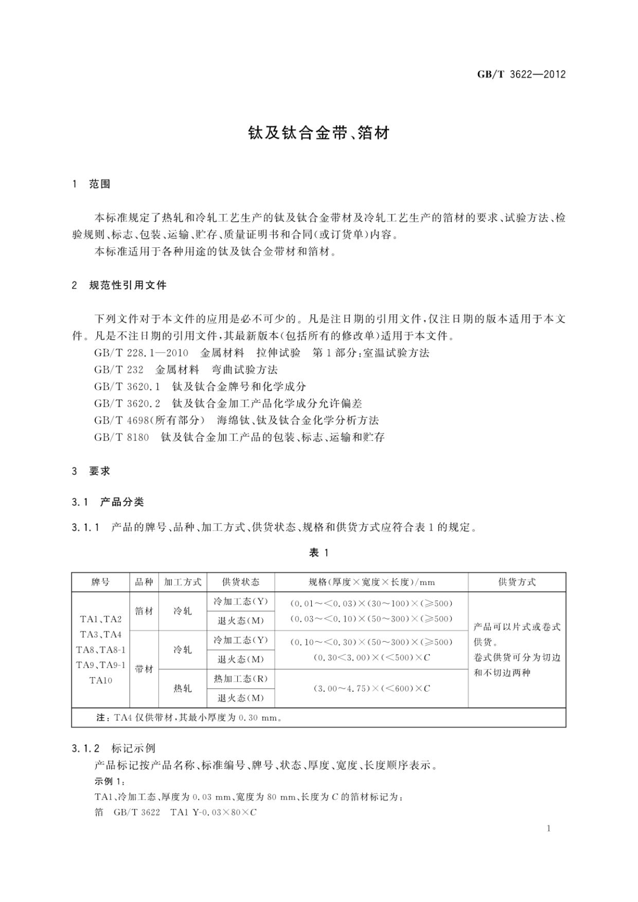 鈦及鈦合金帶箔材國家標準 鈦及鈦合金帶箔材國家標準GB/T 3622-2012