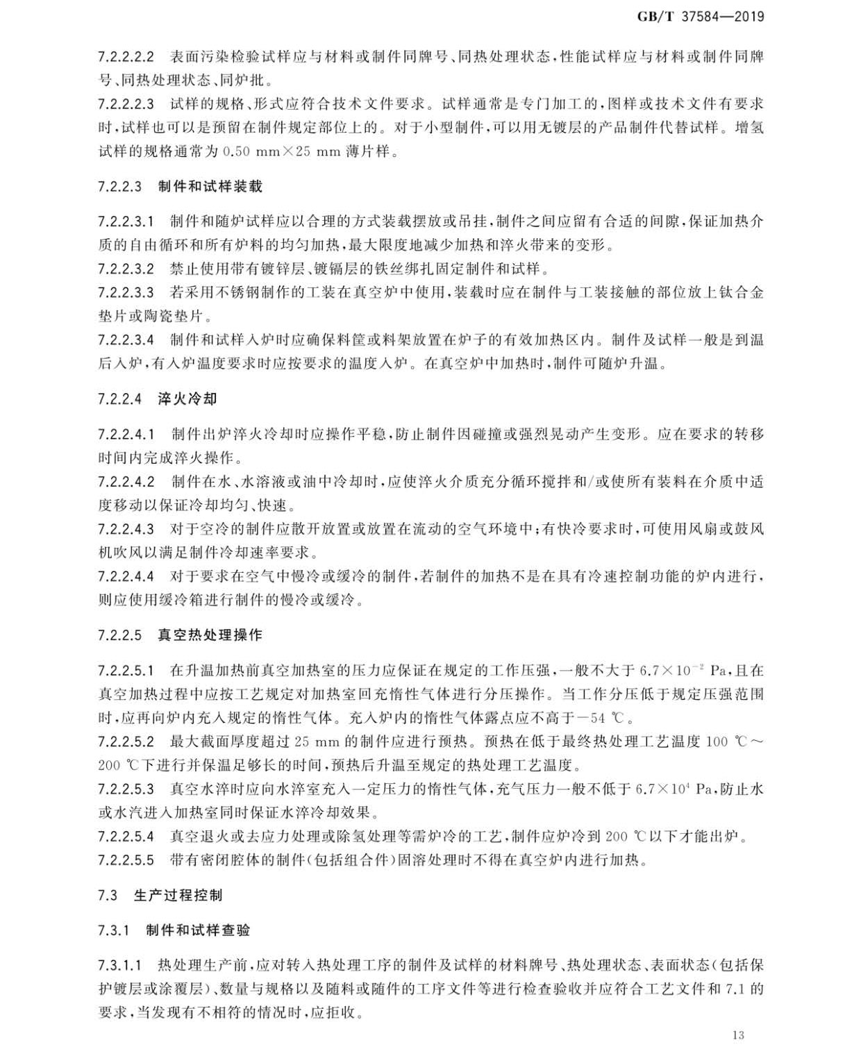 鈦及鈦合金制件熱處理GB/T 37584-2019 鈦及鈦合金制件熱處理GB/T 37584-2019