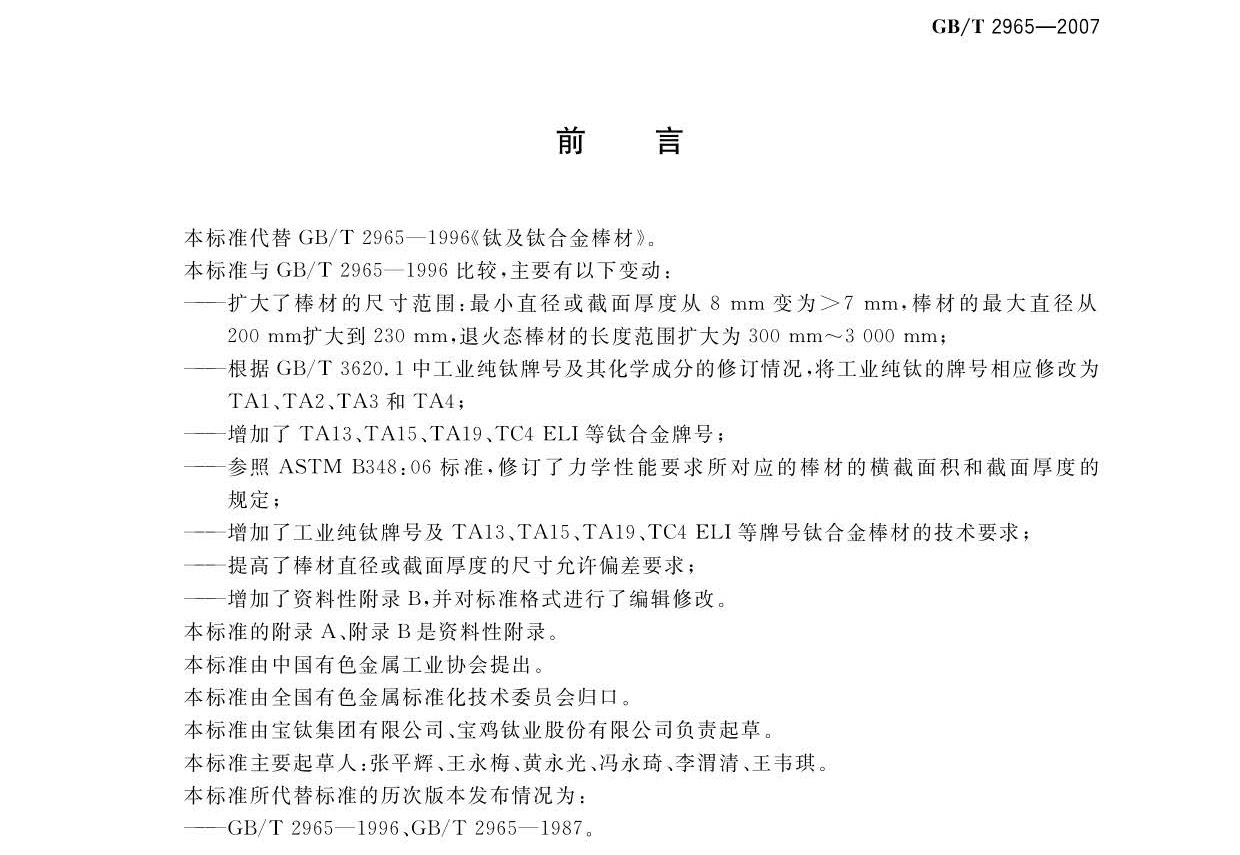 鈦及鈦合金棒材國家標準GB/T 2965-2007 tb_頁面_02.jpg