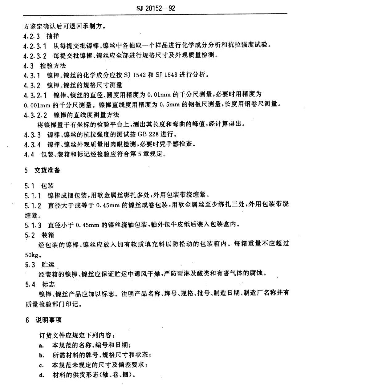 電子器件用鎳棒鎳絲國軍標規(guī)范SJ20152-92 nn_頁面_3.jpg