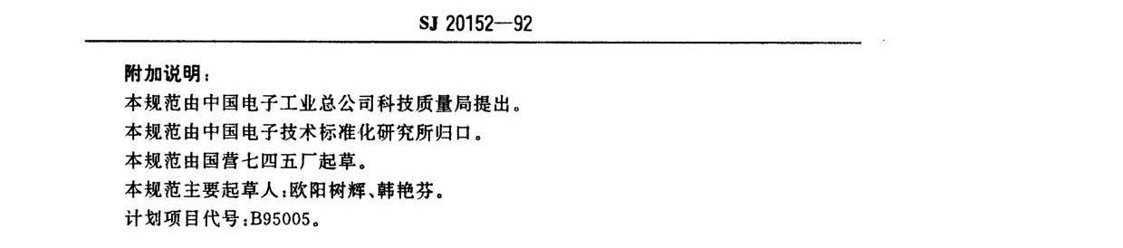 電子器件用鎳棒鎳絲國軍標規(guī)范SJ20152-92 nn_頁面_4.jpg