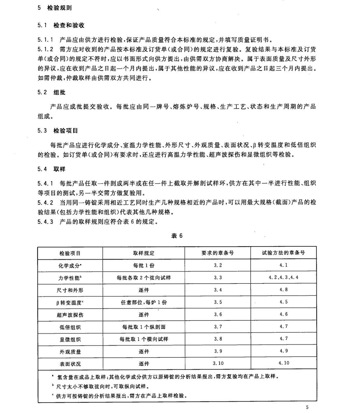1633250451271267.jpg 鈦及鈦合金餅和環(huán)國家標(biāo)準(zhǔn) GB/T 16598-2013