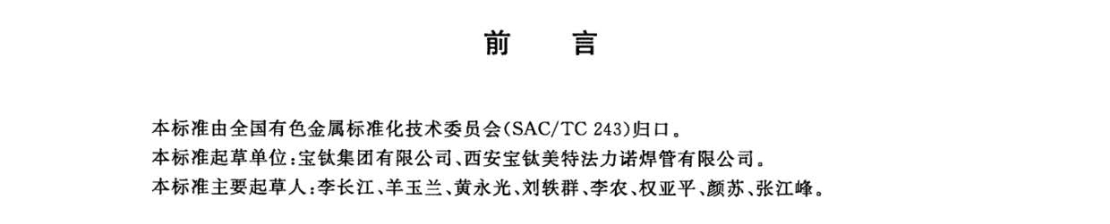 鈦及鈦合金焊接管國(guó)家標(biāo)準(zhǔn)GB/T 26057-2010 鈦及鈦合金焊接管國(guó)家標(biāo)準(zhǔn)GB/T 26057-2010