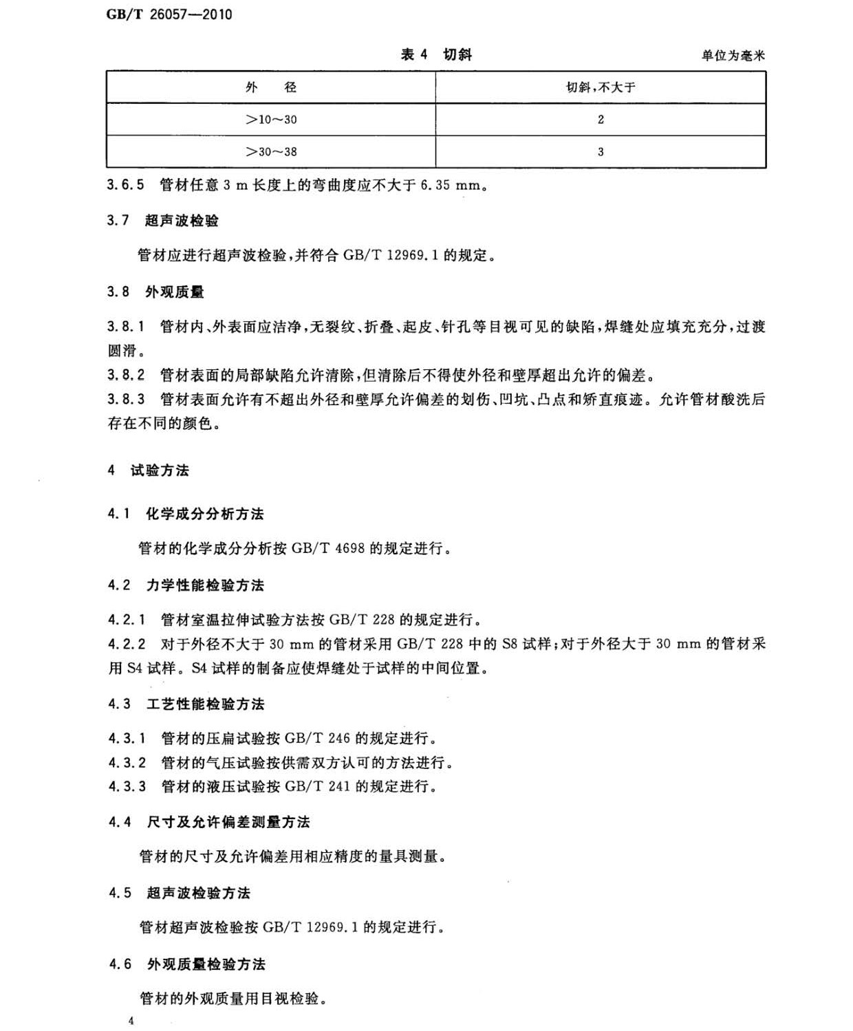鈦及鈦合金焊接管國(guó)家標(biāo)準(zhǔn)GB/T 26057-2010 鈦及鈦合金焊接管國(guó)家標(biāo)準(zhǔn)GB/T 26057-2010