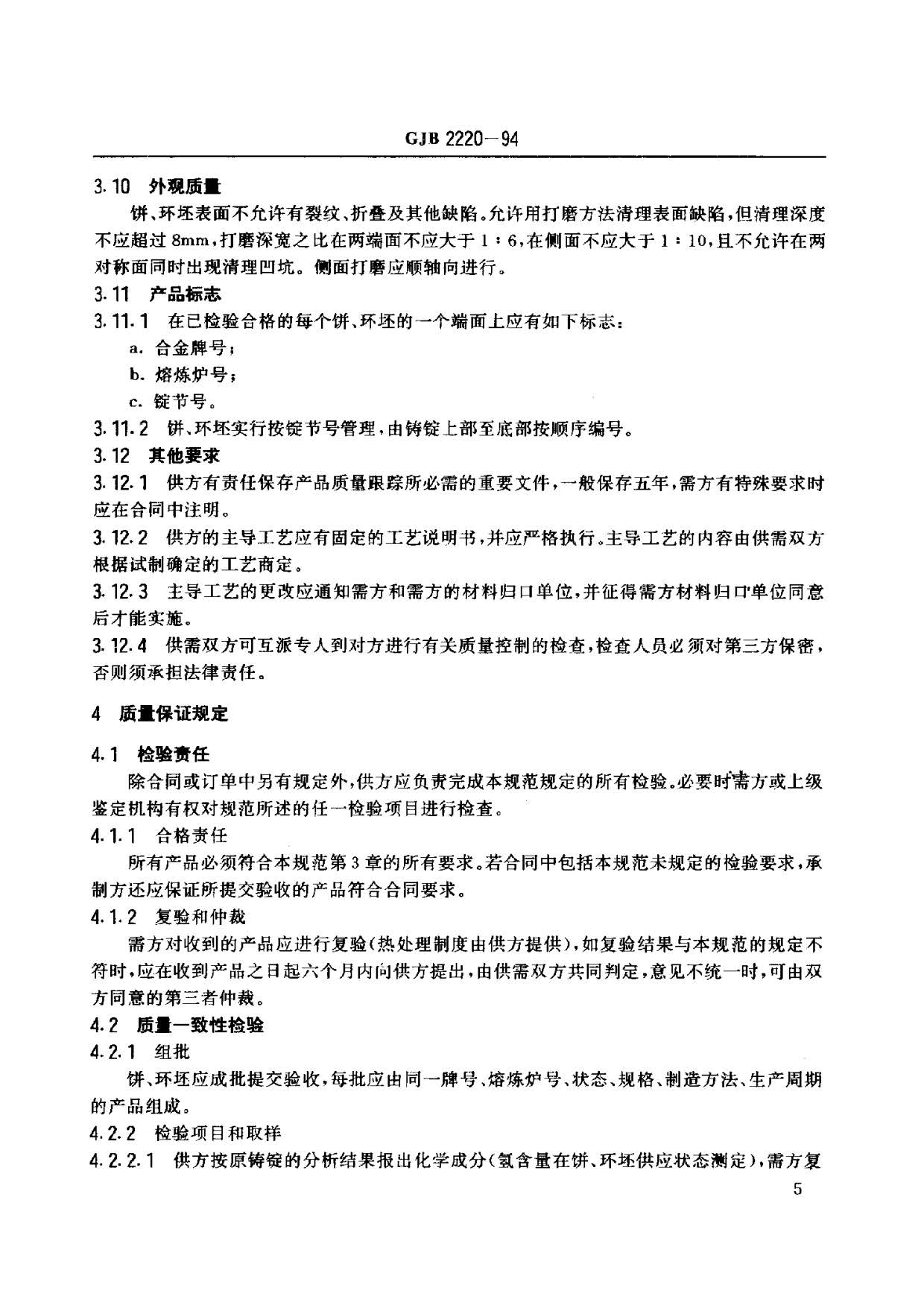 航空發(fā)動(dòng)機(jī)用鈦合金餅環(huán)坯規(guī)范國軍標(biāo) GJB2220-94 航空發(fā)動(dòng)機(jī)用鈦合金餅環(huán)坯規(guī)范國軍標(biāo) GJB2220-94