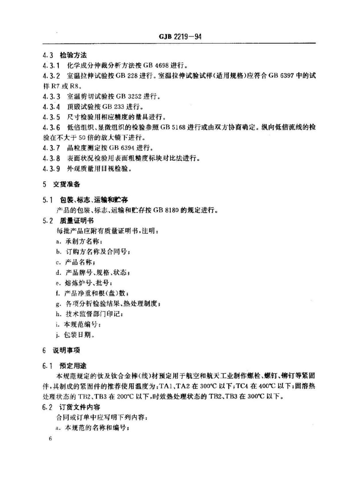 緊固件用鈦及鈦合金棒(線)材規(guī)范國(guó)軍標(biāo) GJB 2219-94 緊固件用鈦及鈦合金棒(線)材規(guī)范國(guó)軍標(biāo) GJB 2219-94