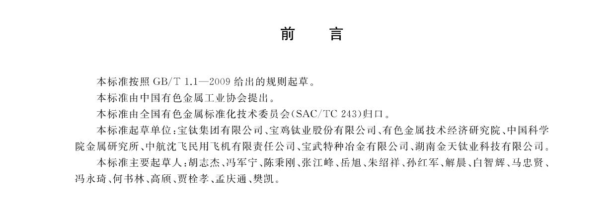 航空航天用高溫鈦合金鍛件GB/T 38915-2020 國家標準 航空航天用高溫鈦合金鍛件GB/T 38915-2020 國家標準